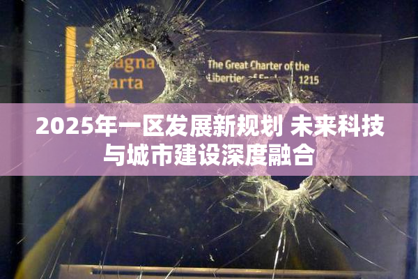 2025年一区发展新规划 未来科技与城市建设深度融合