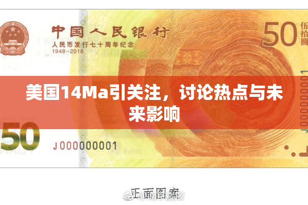 美国14Ma引关注，讨论热点与未来影响