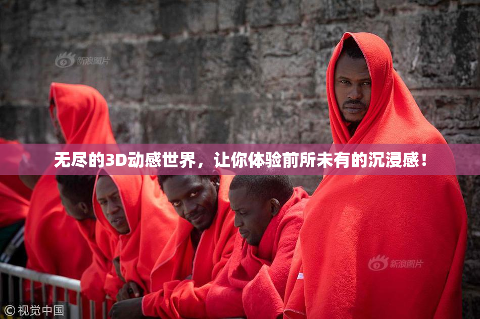 无尽的3D动感世界，让你体验前所未有的沉浸感！