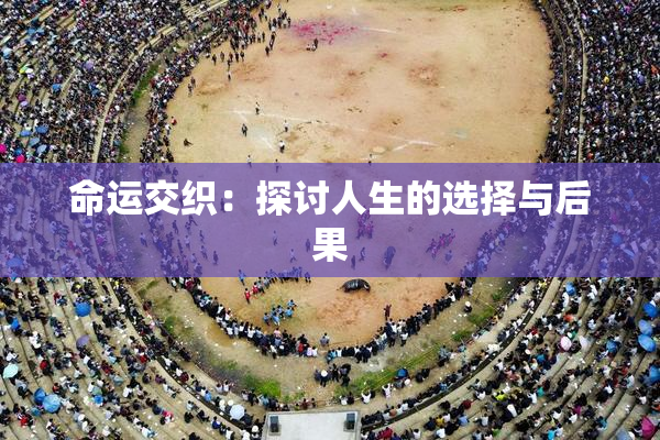 命运交织：探讨人生的选择与后果