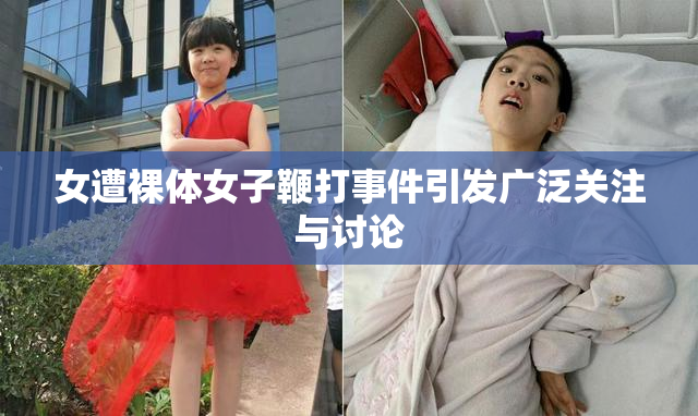 女遭裸体女子鞭打事件引发广泛关注与讨论