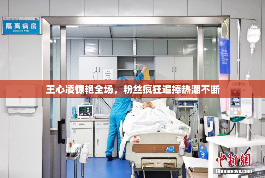 王心凌惊艳全场，粉丝疯狂追捧热潮不断