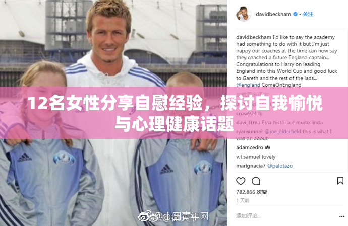 12名女性分享自慰经验，探讨自我愉悦与心理健康话题