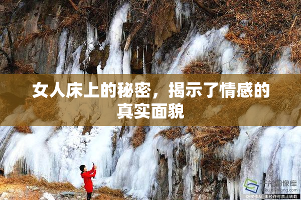 女人床上的秘密，揭示了情感的真实面貌