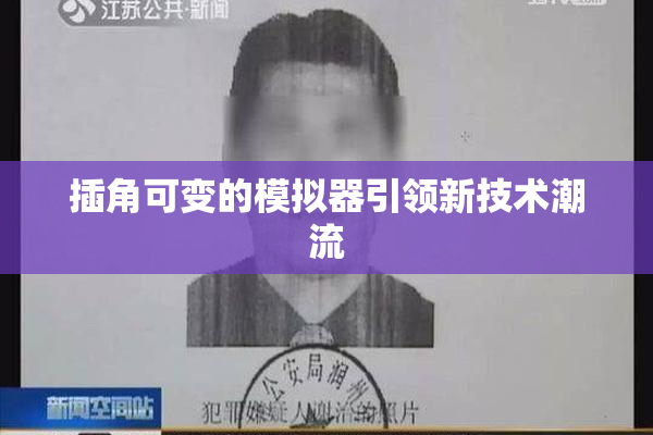 插角可变的模拟器引领新技术潮流