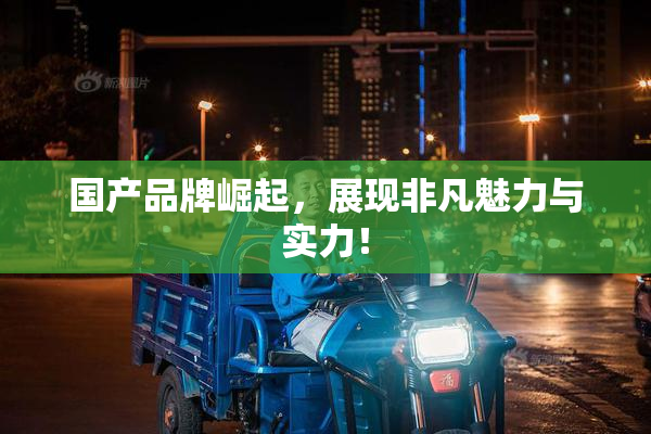 国产品牌崛起，展现非凡魅力与实力！