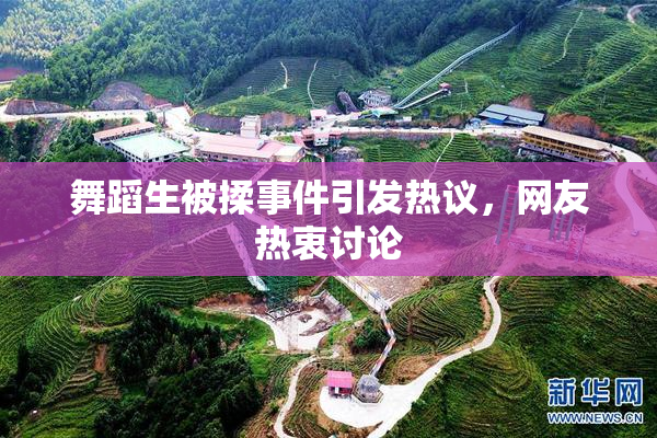 舞蹈生被揉事件引发热议，网友热衷讨论