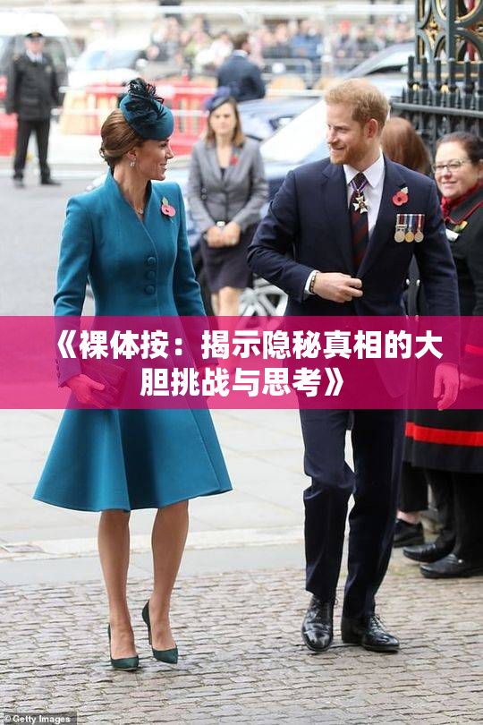 《裸体按：揭示隐秘真相的大胆挑战与思考》