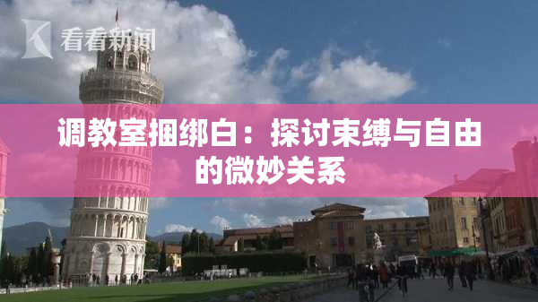 调教室捆绑白：探讨束缚与自由的微妙关系