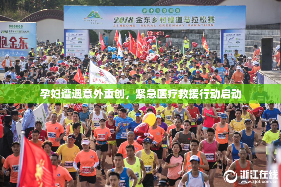 孕妇遭遇意外重创，紧急医疗救援行动启动