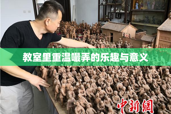 教室里重温嘬弄的乐趣与意义