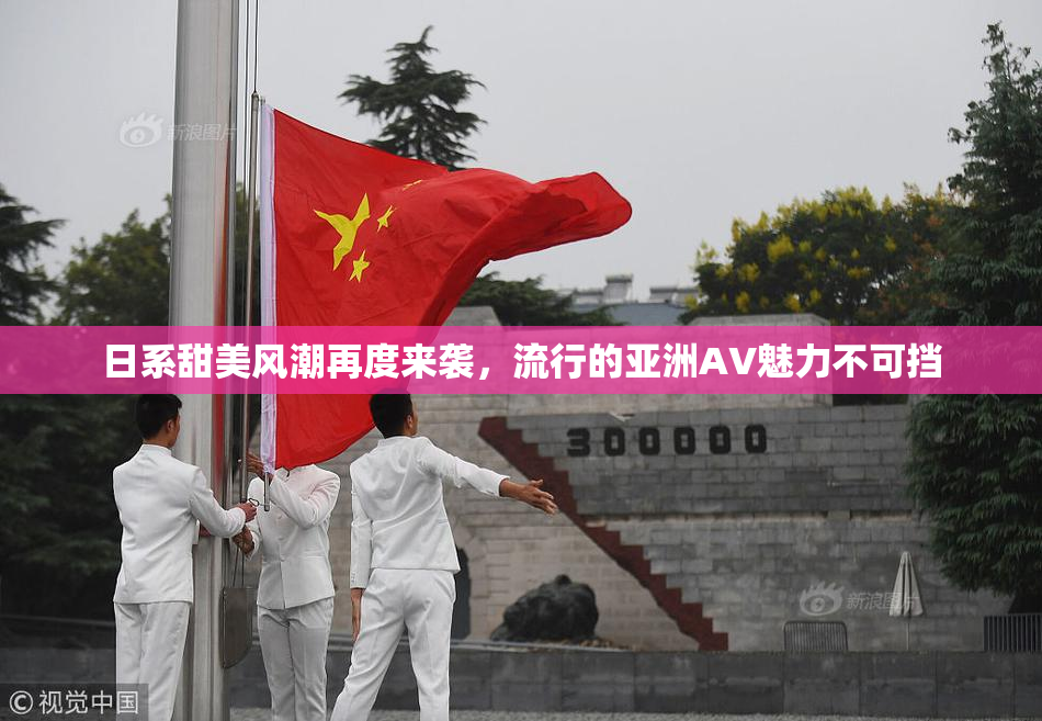 日系甜美风潮再度来袭，流行的亚洲AV魅力不可挡