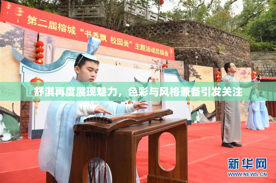 舒淇再度展现魅力，色彩与风格兼备引发关注