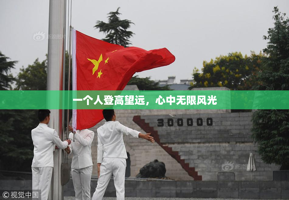 一个人登高望远，心中无限风光