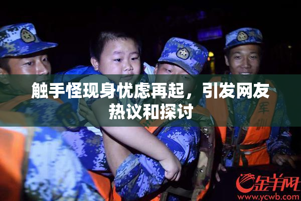 触手怪现身忧虑再起，引发网友热议和探讨
