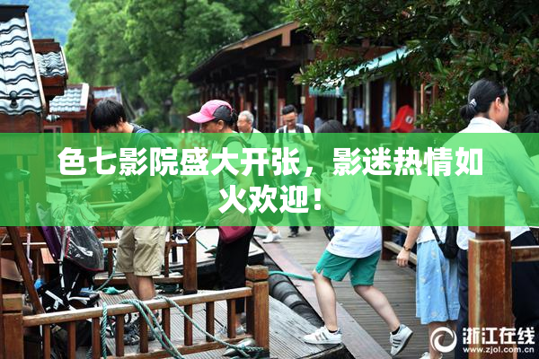 色七影院盛大开张，影迷热情如火欢迎！
