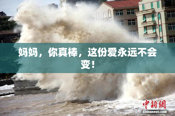 妈妈，你真棒，这份爱永远不会变！