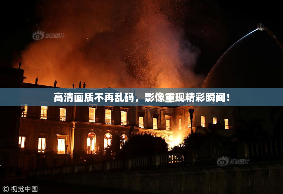 高清画质不再乱码，影像重现精彩瞬间！