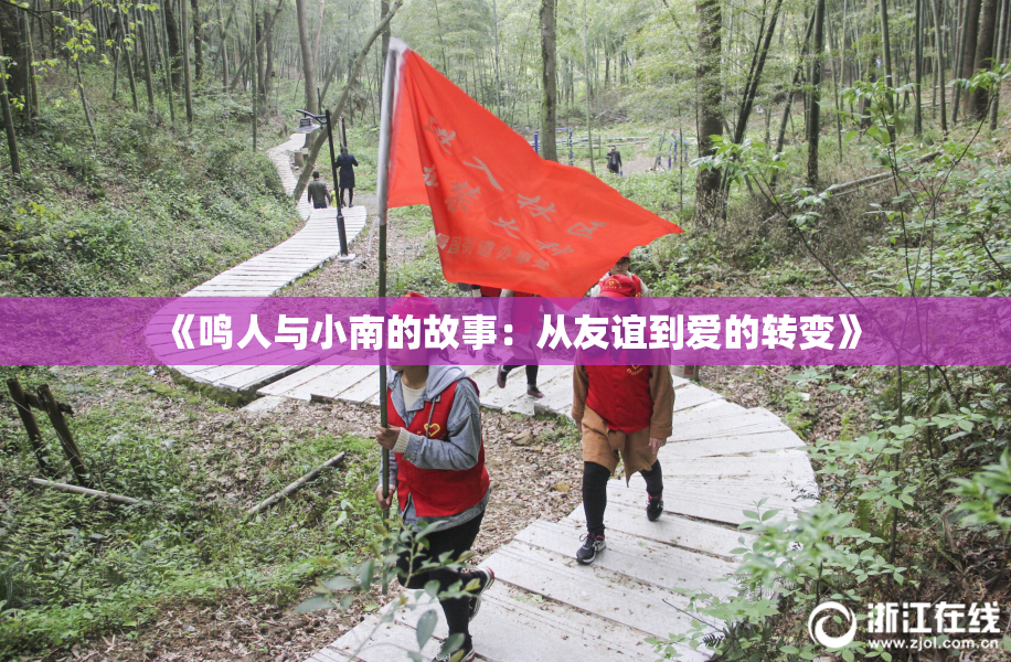 《鸣人与小南的故事：从友谊到爱的转变》