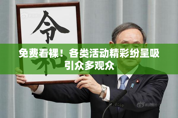 免费看裸！各类活动精彩纷呈吸引众多观众
