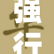 强行玩弄行为遭严厉谴责，必将追究责任