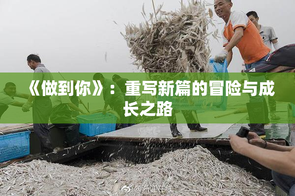 《做到你》：重写新篇的冒险与成长之路