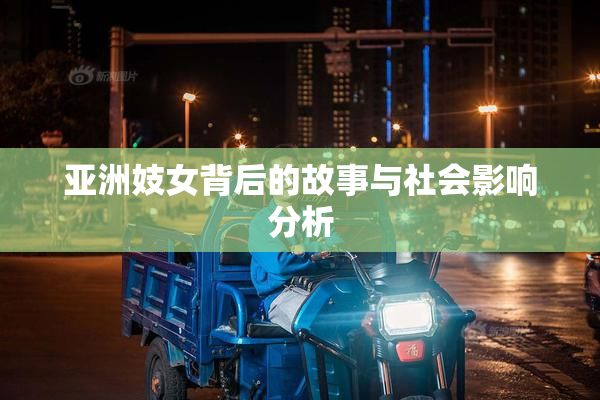 亚洲妓女背后的故事与社会影响分析