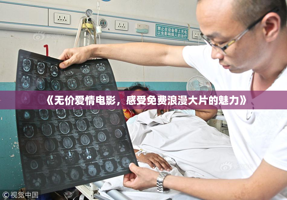 《无价爱情电影，感受免费浪漫大片的魅力》