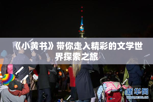 《小黄书》带你走入精彩的文学世界探索之旅