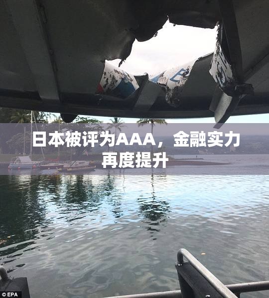 日本被评为AAA，金融实力再度提升