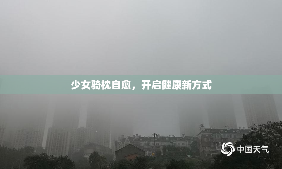 少女骑枕自愈，开启健康新方式