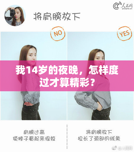 我14岁的夜晚，怎样度过才算精彩？