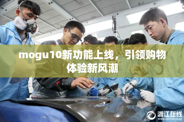 mogu10新功能上线，引领购物体验新风潮