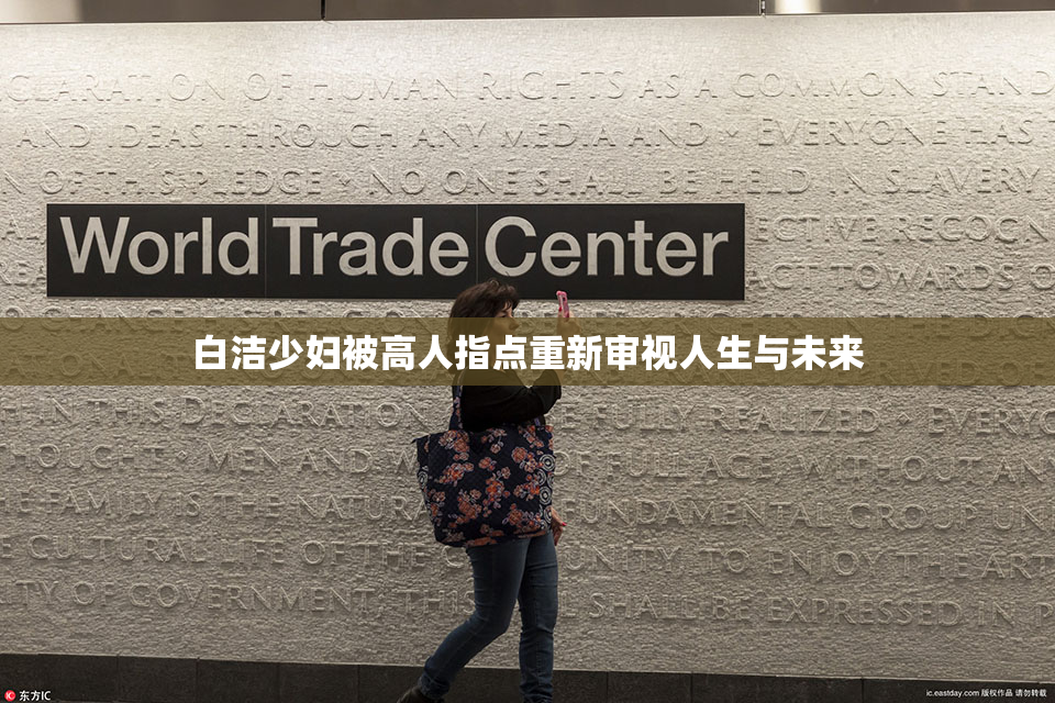 白洁少妇被高人指点重新审视人生与未来