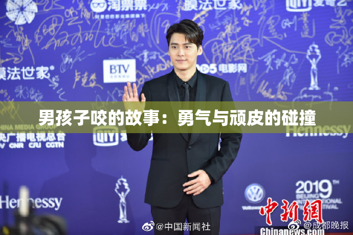 男孩子咬的故事：勇气与顽皮的碰撞