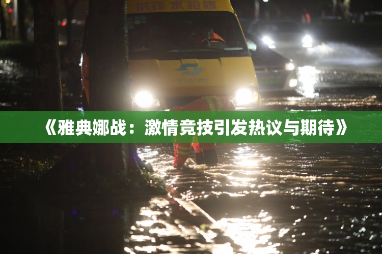 《雅典娜战：激情竞技引发热议与期待》