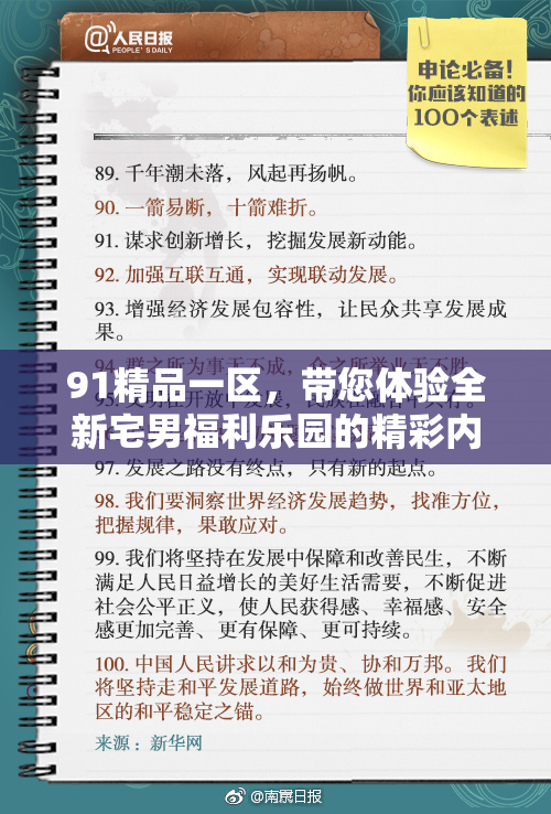 91精品一区，带您体验全新宅男福利乐园的精彩内容与无限乐趣！