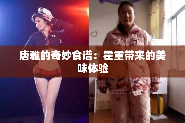 唐雅的奇妙食谱：霍重带来的美味体验
