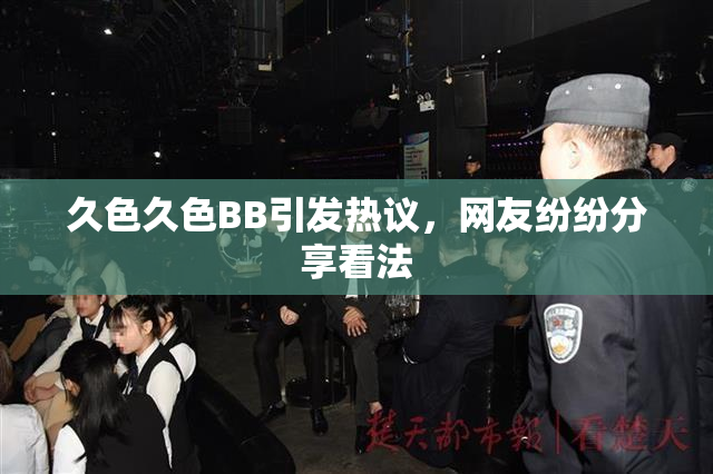 久色久色BB引发热议，网友纷纷分享看法