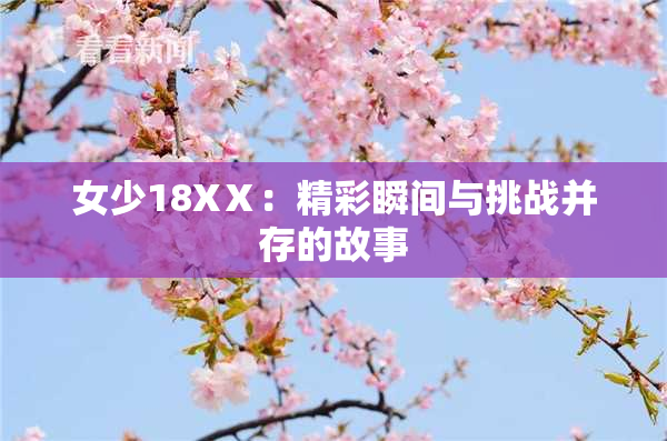 女少18XⅩ：精彩瞬间与挑战并存的故事