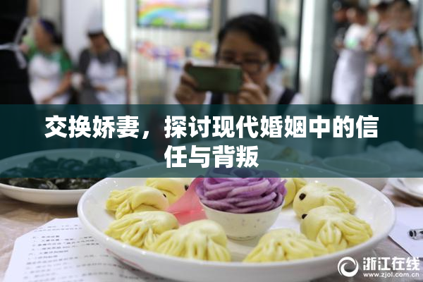 交换娇妻，探讨现代婚姻中的信任与背叛