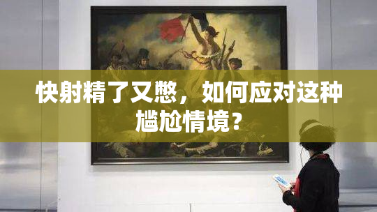 快射精了又憋，如何应对这种尴尬情境？