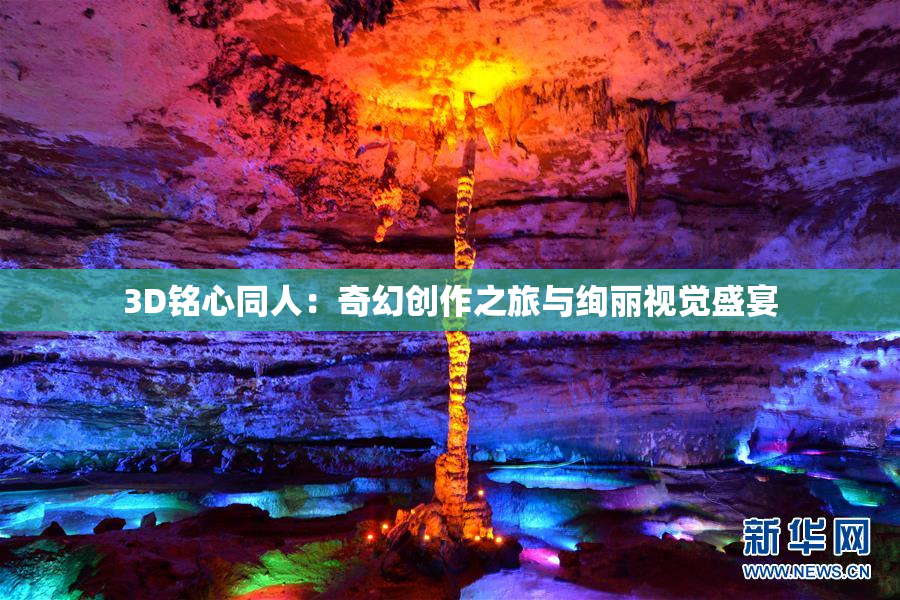 3D铭心同人：奇幻创作之旅与绚丽视觉盛宴
