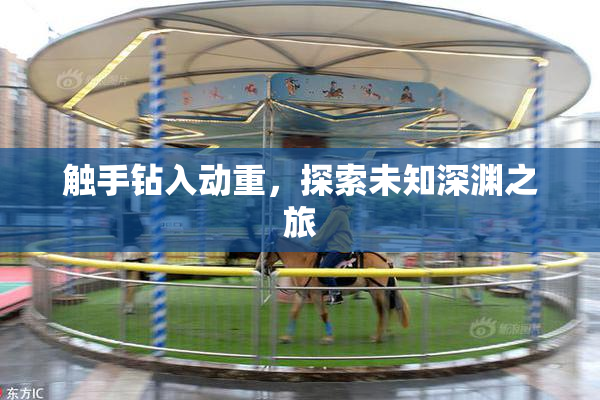 触手钻入动重，探索未知深渊之旅