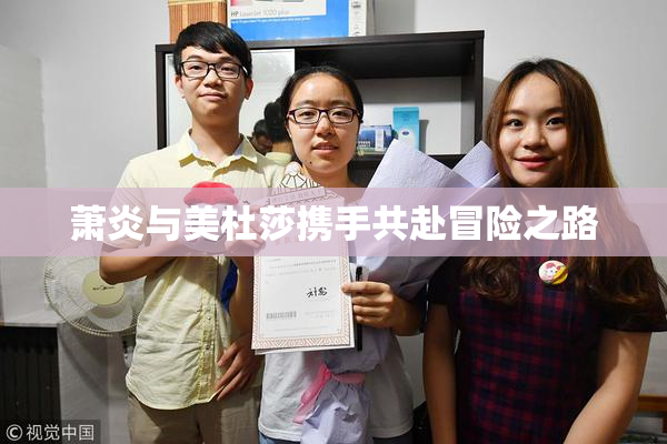 萧炎与美杜莎携手共赴冒险之路