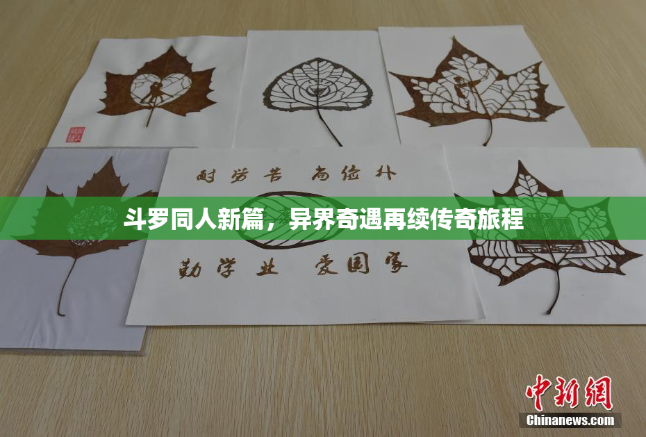 斗罗同人新篇，异界奇遇再续传奇旅程