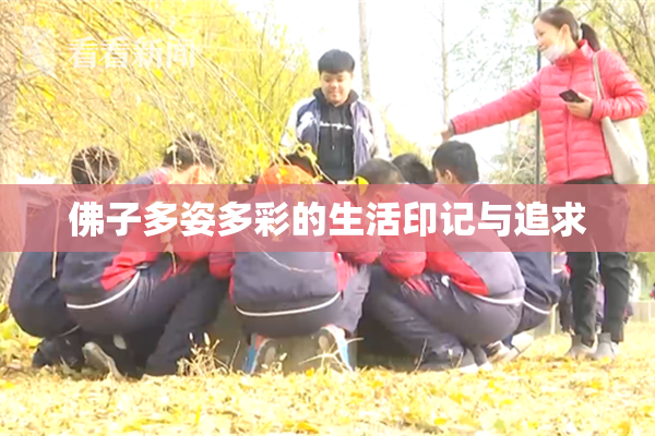 佛子多姿多彩的生活印记与追求