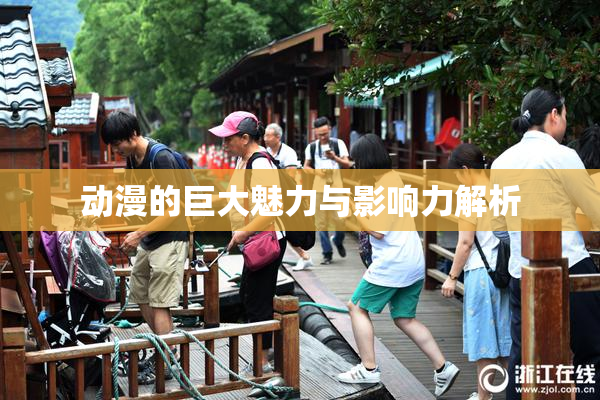 动漫的巨大魅力与影响力解析