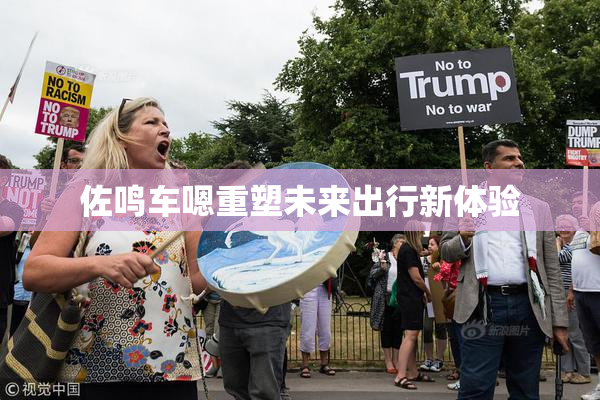 佐鸣车嗯重塑未来出行新体验