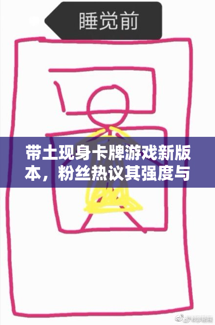 带土现身卡牌游戏新版本，粉丝热议其强度与策略